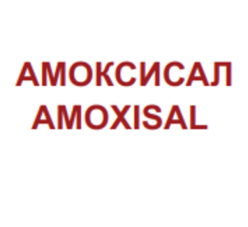 Товарный знак № 77714 «АМОКСИСАЛ AMOXISAL»