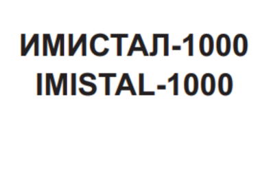 Товарный знак № 77715 «ИМИСТАЛ-1000 IMISTAL-1000»