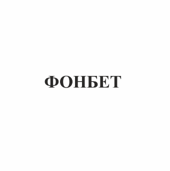 Товарный знак № 77662 «ФОНБЕТ»