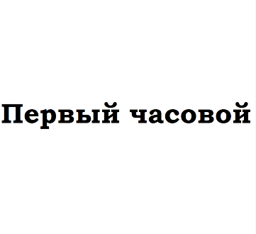 Товарный знак № 77765 «Первый часовой»