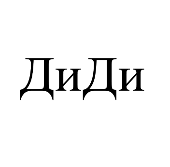 Товарный знак № 80325 «ДиДи»