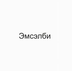 Изображение: Товарный знак № 77913
