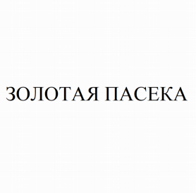 Товарный знак № 78611 «ЗОЛОТАЯ ПАСЕКА»
