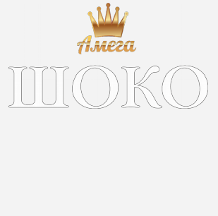 Товарный знак № 77973 «Амега ШОКО»