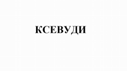 Товарный знак № 77796 «КСЕВУДИ»