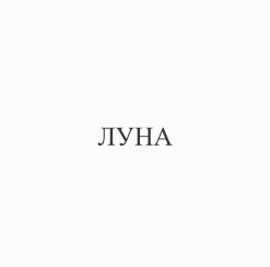 Товарный знак № 77975 «ЛУНА»