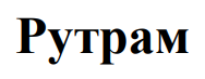 Изображение: Товарный знак № 77833