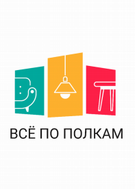 Товарный знак № 78073 «ВСЁ ПО ПОЛКАМ»