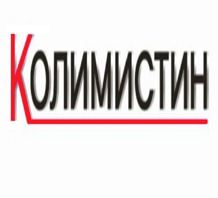 Товарный знак № 77834 «КОЛИМИСТИН»