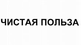 Товарный знак № 78584 «ЧИСТАЯ ПОЛЬЗА»