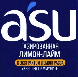 Товарный знак № 80025 «asu ГАЗИРОВАННАЯ ЛИМОН-ЛАЙМ С ЭКСТРАКТО…»