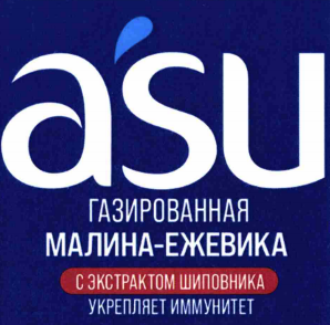 Товарный знак № 80026 «asu ГАЗИРОВАННАЯ МАЛИНА-ЕЖЕВИКА С ЭКСТР…»