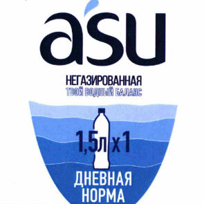 Товарный знак № 80028 «asu НЕГАЗИРОВАННАЯ ТВОЙ ВОДНЫЙ БАЛАНС 1…»