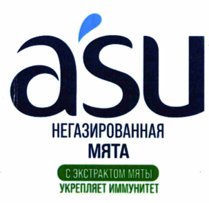 Товарный знак № 80030 «asu НЕГАЗИРОВАННАЯ МЯТА С ЭКСТРАКТОМ МЯ…»