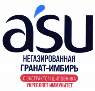 Товарный знак № 80031 «asu НЕГАЗИРОВАННАЯ ГРАНАТ-ИМБИРЬ С ЭКСТ…»