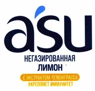 Товарный знак № 80032 «asu НЕГАЗИРОВАННАЯ ЛИМОН С ЭКСТРАКТОМ Л…»