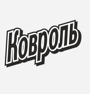 Товарный знак № 78138 «Ковроль»
