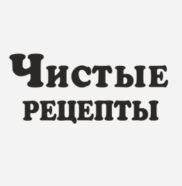 Товарный знак № 78139 «ЧИСТЫЕ РЕЦЕПТЫ»