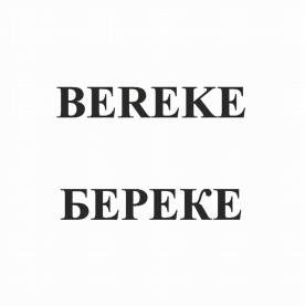 Товарный знак № 80232 «BEREKE БЕРЕКЕ»