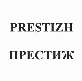 Товарный знак № 79154 «PRESTIZH ПРЕСТИЖ»