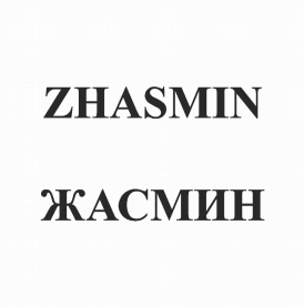 Товарный знак № 79043 «ZHASMIN ЖАСМИН»