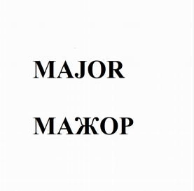 Товарный знак № 78929 «MAJOR МАЖОР»