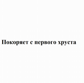 Товарный знак № 78616 «Покоряет с первого хруста»