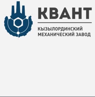 Товарный знак № 79303 «КВАНТ КЫЗЫЛОРДИНСКИЙ МЕХАНИЧЕСКИЙ ЗАВОД»