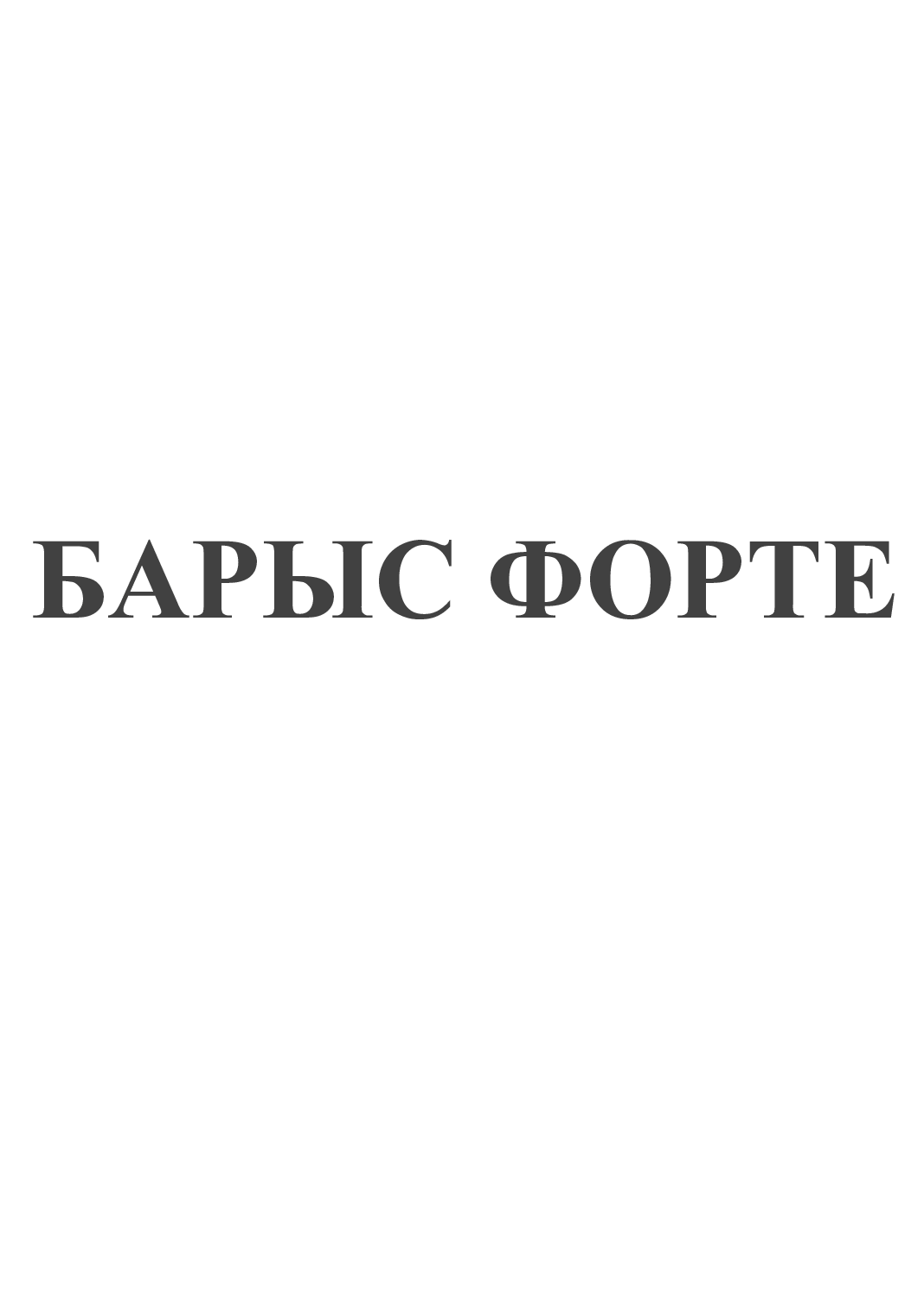 Товарный знак № 78205 «БАРЫС ФОРТЕ»