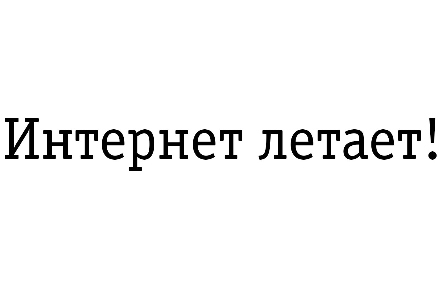 Товарный знак № 78496 «Интернет летает!»