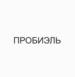 Товарный знак № 77991 «ПРОБИЭЛЬ»
