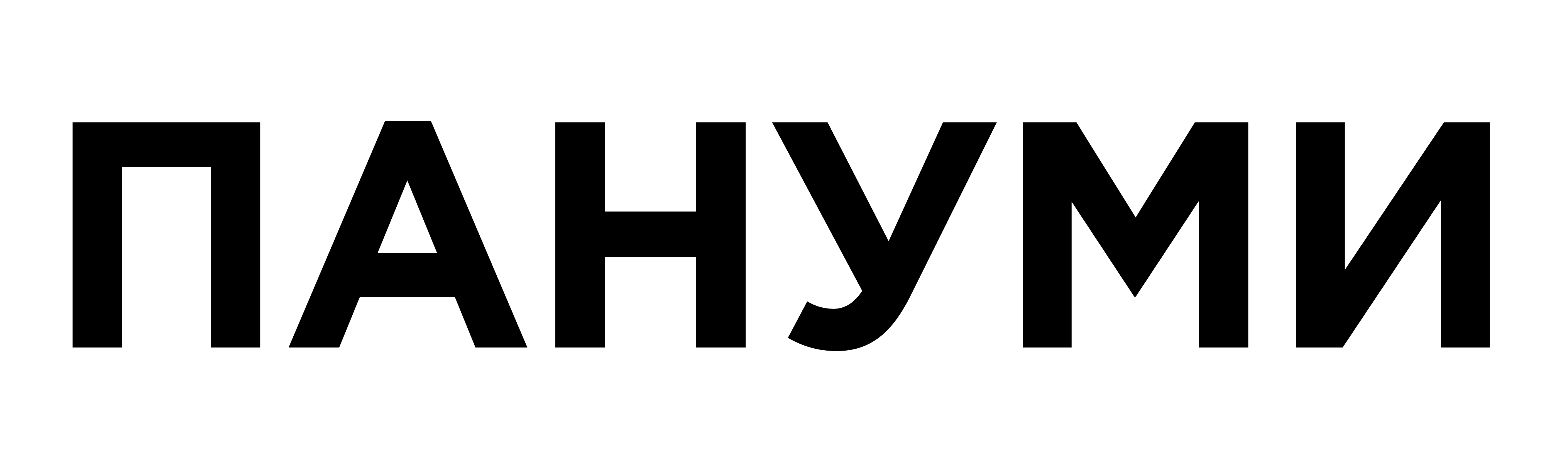 Товарный знак № 77992 «ПАНУМИ»