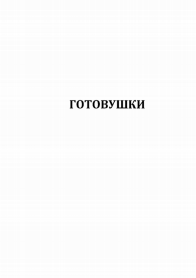 Товарный знак № 80109 «ГОТОВУШКИ»