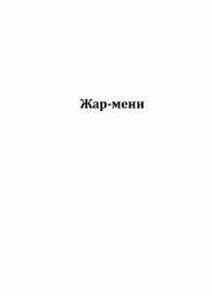 Товарный знак № 80110 «Жар-мени»