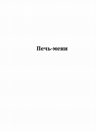 Товарный знак № 80111 «Печь-мени»