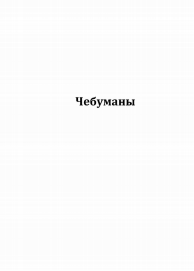 Товарный знак № 80112 «Чебуманы»