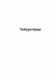 Товарный знак № 80113 «Чебуречище»