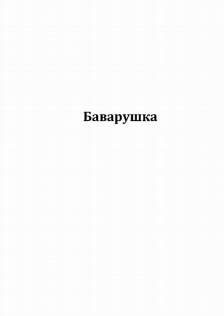 Товарный знак № 80114 «Баварушка»