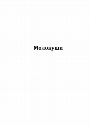 Товарный знак № 80116 «Молокуши»