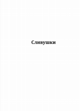 Товарный знак № 80117 «Сливушки»