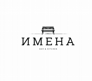 Товарный знак № 78620 «ИМЕНА BAR & KITCHEN»