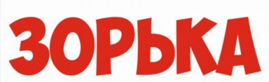 Товарный знак № 78162 «ЗОРЬКА»