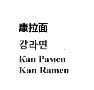 Товарный знак № 80726 «Кан Рамен Kan Ramen»