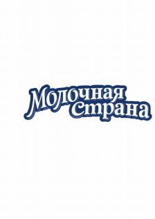Товарный знак № 78792 «Молочная Страна»
