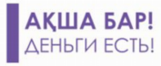 Товарный знак № 79071 «АҚША БАР! ДЕНЬГИ ЕСТЬ!»