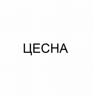 Товарный знак № 78280 «ЦЕСНА»