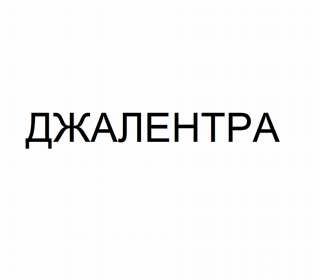 Товарный знак № 78168 «ДЖАЛЕНТРА»