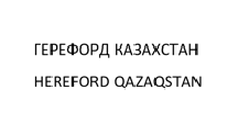 Товарный знак № 79619 «ГЕРЕФОРД КАЗАХСТАН HEREFORD QAZAQSTAN»