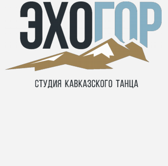 Товарный знак № 81734 «ЭХО ГОР СТУДИЯ КАВКАЗСКОГО ТАНЦА»