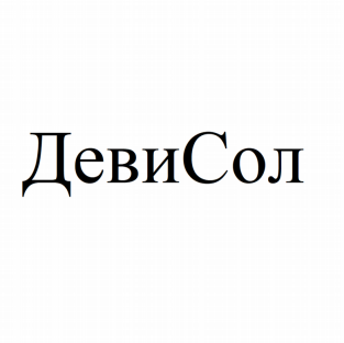 Товарный знак № 78290 «ДевиСол»